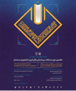 فراخوان ارسال اثار به دبیرخانه هفتمین دوره مسابقات بین المللی قرآن کریم دانشجویان مسلمان