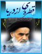 نمایشگاه عکس با موضوع سبک زندگی امام خمینی (ره) 