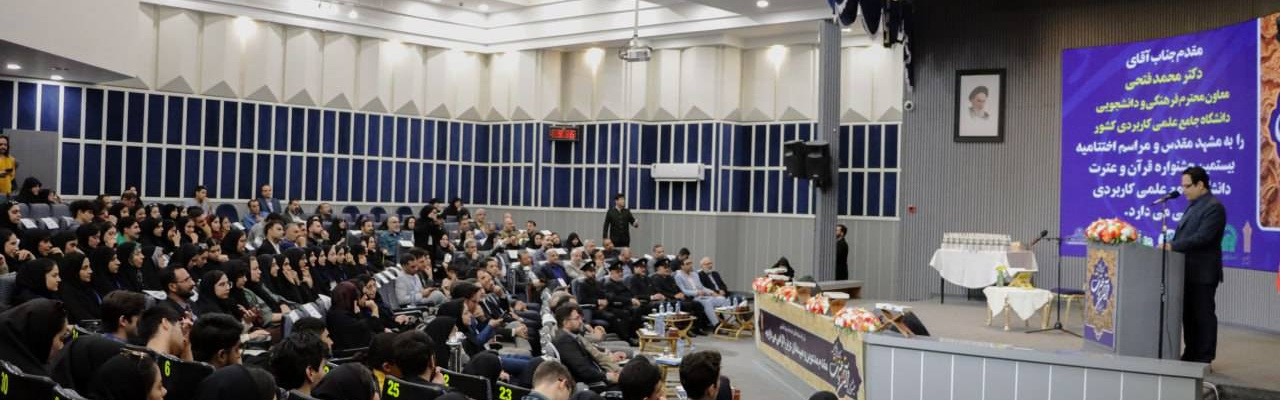 مراسم اختتامیه بیستمین جشنواره قرآن و عترت دانشگاه 