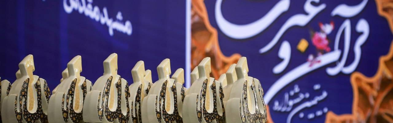 مراسم اختتامیه بیستمین جشنواره قرآن و عترت دانشگاه 