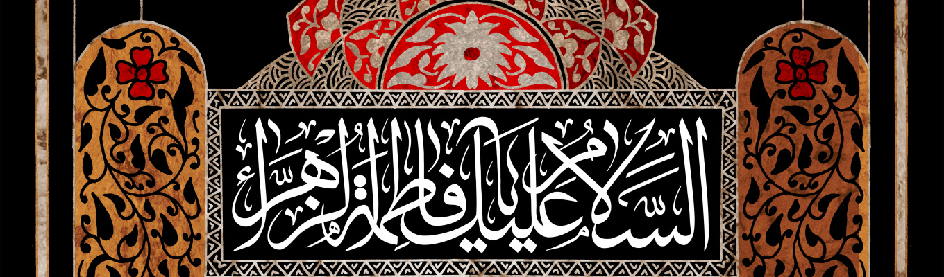 فرا رسیدن سالروز شهادت ام ابیها حضرت فاطمه زهرا سلام الله علیها و ایام فاطمیه تسلیت باد 