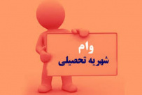 اعلام مهلت ثبت‌نام وام شهریه دانشجویی نیمسال اول تحصیلی 1405-1404