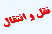 اعلام زمان ثبت درخواست انتقال دانشجویان دانشگاه جامع علمی کاربردی