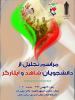 مراسم تجلیل از دانشجویان شاهد و ایثارگر دانشگاه جامع علمی کاربردی  استان زنجان