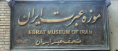 بازدید کارکنان دانشگاه جامع علمی کاربردی از موزه عبرت