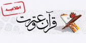 زمان برگزاری آزمون مرحله کتبی هفدهمین جشنواره قران و عترت اعلام شد