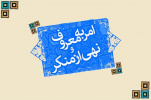 نشست کمیته پیگیری تفاهم نامه دانشگاه جامع علمی کاربردی با ستاد امر به معروف و نهی از منکر کشور  برگزار شد