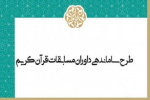 آغاز ثبت نام متقاضیان سومین دوره طرح سنجش و سطح بندی داوران مسابقات قران کریم