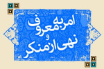 بررسی نحوه برگزاری کرسی های آزاد اندیشی در چهارمین جلسه شورای امر به معروف و نهی از منکر
