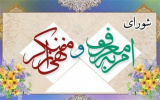 برگزاری پنجمین جلسه شورای امر به معروف و نهی از منکر