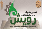 برگزاری اختتامیه ششمین جشنواره درون دانشگاهی رویش دانشگاه جامع علمی کاربردی