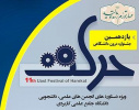 آغاز به کار یازدهمین جشنواره درون دانشگاهی حرکت دانشگاه جامع علمی کاربردی