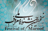 فراخوان برگزاری نخستین جشنواره ملی معروف