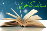 برگزاری مسابقه کتابخوانی به مناسبت دهه فجر انقلاب اسلامی