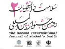 فراخوان ثبت نام دومین جشنواره بین المللی سلامت دانشجویان