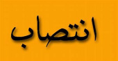 انتصاب سرپرست دفتر امور فرهنگی و اجتماعی دانشگاه جامع علمی کاربردی