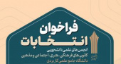 برگزاری انتخابات انجمن های علمی و کانون های فرهنگی و اجتماعی