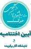گزارش تصویری برگزاری اختتامیه دوازدهمین جشنواره درون دانشگاهی حرکت