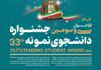 فراخوان شرکت در رویداد دانشگاهی انتخاب دانشجوی نمونه سال ۱۴۰۴دانشگاه جامع علمی کاربردی