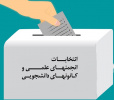 فراخوان برگزاری انتخابات شورای مرکزی انجمن های علمی دانشجویی و کانون های فرهنگی، هنری، دینی و اجتماعی  دانشگاه جامع علمی کاربردی