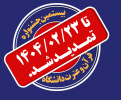 تمدید مهلت ثبت نام و ارسال اثر در بیستمین جشنواره قرآن و عترت دانشگاه جامع علمی کاربردی