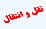اعلام زمان ثبت درخواست انتقال دانشجویان دانشگاه جامع علمی کاربردی