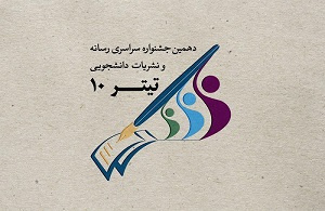 مهلت ثبت نام در جشنواره «تیتر ۱۰ » تمدید شد