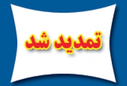 مهلت ثبت نام و ارسال آثار متقاضیان شرکت در شانزدهمین جشنواره قرآن و عترت دانشگاه جامع علمی کاربردی تا نیمه تیر ماه سال جاری تمدید شد
