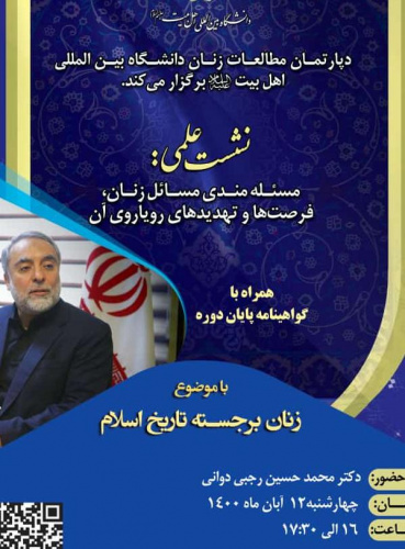 فراخوان شرکت در وبینار علمی زنان برجسته تاریخ با حضورآقای دکتر رجبی دوانی