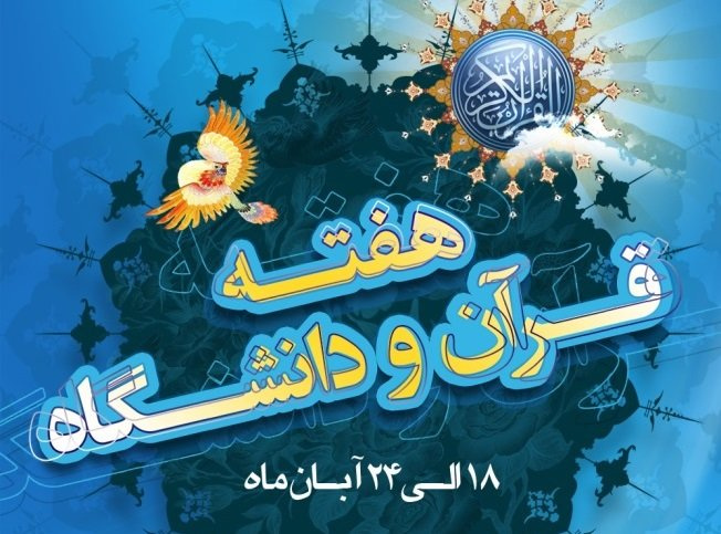 برنامه های گرامیداشت هفته قرآن و عترت دانشگاه جامع علمی کاربردی اعلام شد