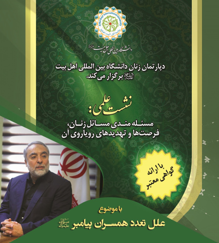 دومین نشست علمی مسائل مندی زنان، چالش ها و فرصت ها با موضوع بررسی دلایل تعدد زوجین پیامبر اسلام(ص) برگزار می شود