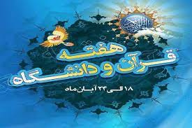 برگزاری ویژه برنامه بزرگداشت هفته قران و عترت دانشگاه جامع علمی کاربردی