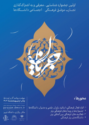 تمدید مهلت ثبت نام و ارسال آثار به دبیرخانه نخستین جشنواره فرهنگی جریان