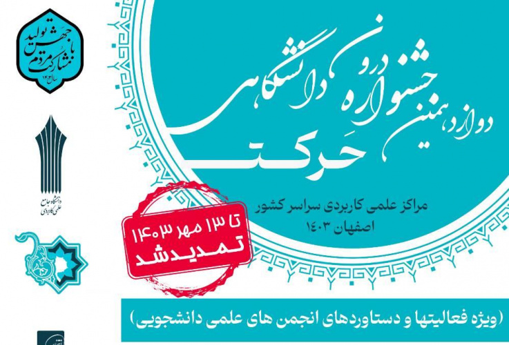 آغاز مرحله داوری آثار رسیده به دبیرخانه دوازدهمین جشنواره درون دانشگاهی حرکت