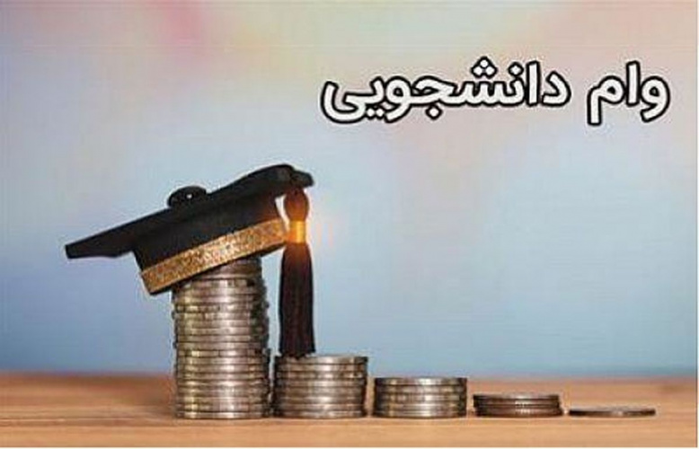 اعلام مهلت ثبت نام وام شهریه دانشجویی نیمسال اول تحصیلی۱۴۰۳
