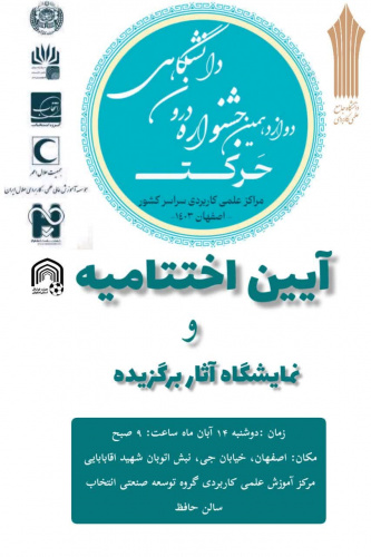 گزارش تصویری برگزاری اختتامیه دوازدهمین جشنواره درون دانشگاهی حرکت