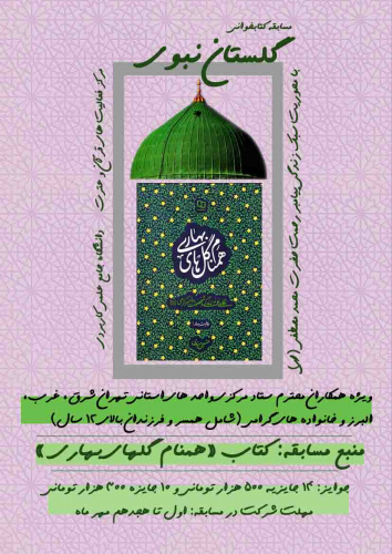 اعلام برگزیدگان مسابقه معارفی گلستان نبوی