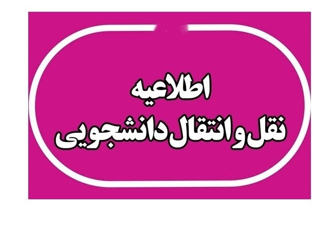 اعلام زمان ثبت درخواست انتقال دانشجویان دانشگاه جامع علمی کاربردی