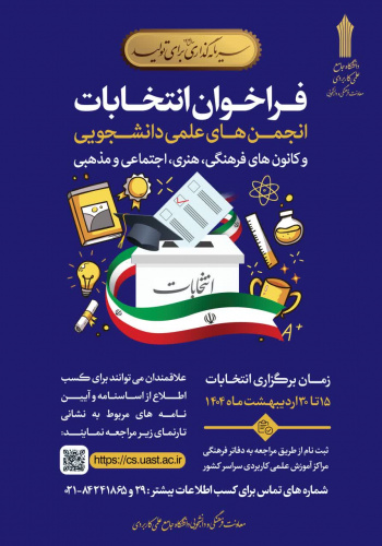 فراخوان برگزاری انتخابات شورای مرکزی انجمن های علمی دانشجویی و کانون های فرهنگی، هنری، دینی و اجتماعی  دانشگاه جامع علمی کاربردی