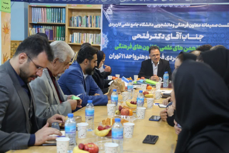 نشست صمیمی معاون فرهنگی و دانشجویی دانشگاه با دبیران کانون ها و انجمن های علمی دانشجویی مرکز علمی کاربردی فرهنگ و هنر ۱۱ تهران