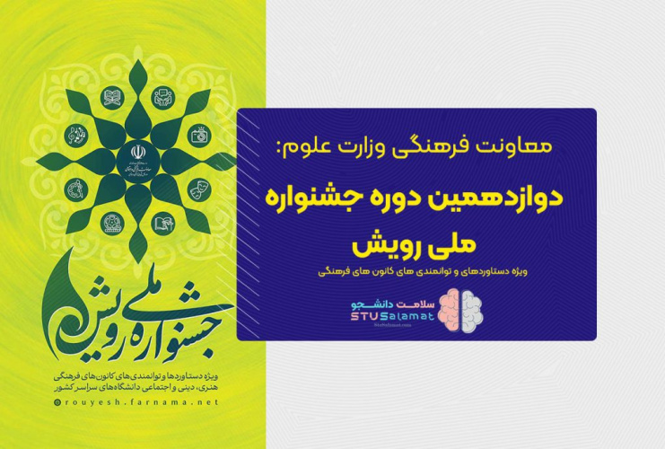 کسب پنج مقام برتر جشنواره ملی رویش توسط برگزیدگان کانون های دانشجویی دانشگاه جامع علمی کاربردی
