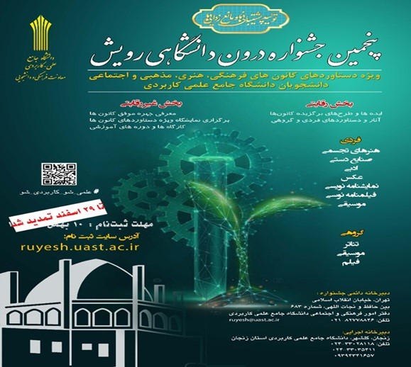 پنجمین جشنواره درون دانشگاهی رویش