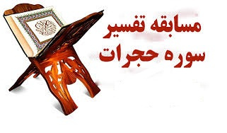 مسابقه تفسیر سوره مبارکه حجرات