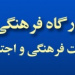 دستور العمل نحوه ورود گزارشات در درگاه فرهنگی وزارت علوم