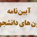 آیین نامه نحوه تشکیل کانون های دانشجویی