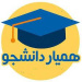 شیوه نامه همیار دانشجو دانشگاه ها