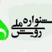 شیوه نامه برگزاری یازدهمین جشنواره ملی رویش