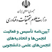 آیین نامه تشکیل انجمن های علمی دانشجویی دانشگاه جامع علمی کاربردی