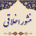 منشور اخلاقی دانشگاه