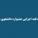 شیوه نامه انتخاب دانشجوی نمونه